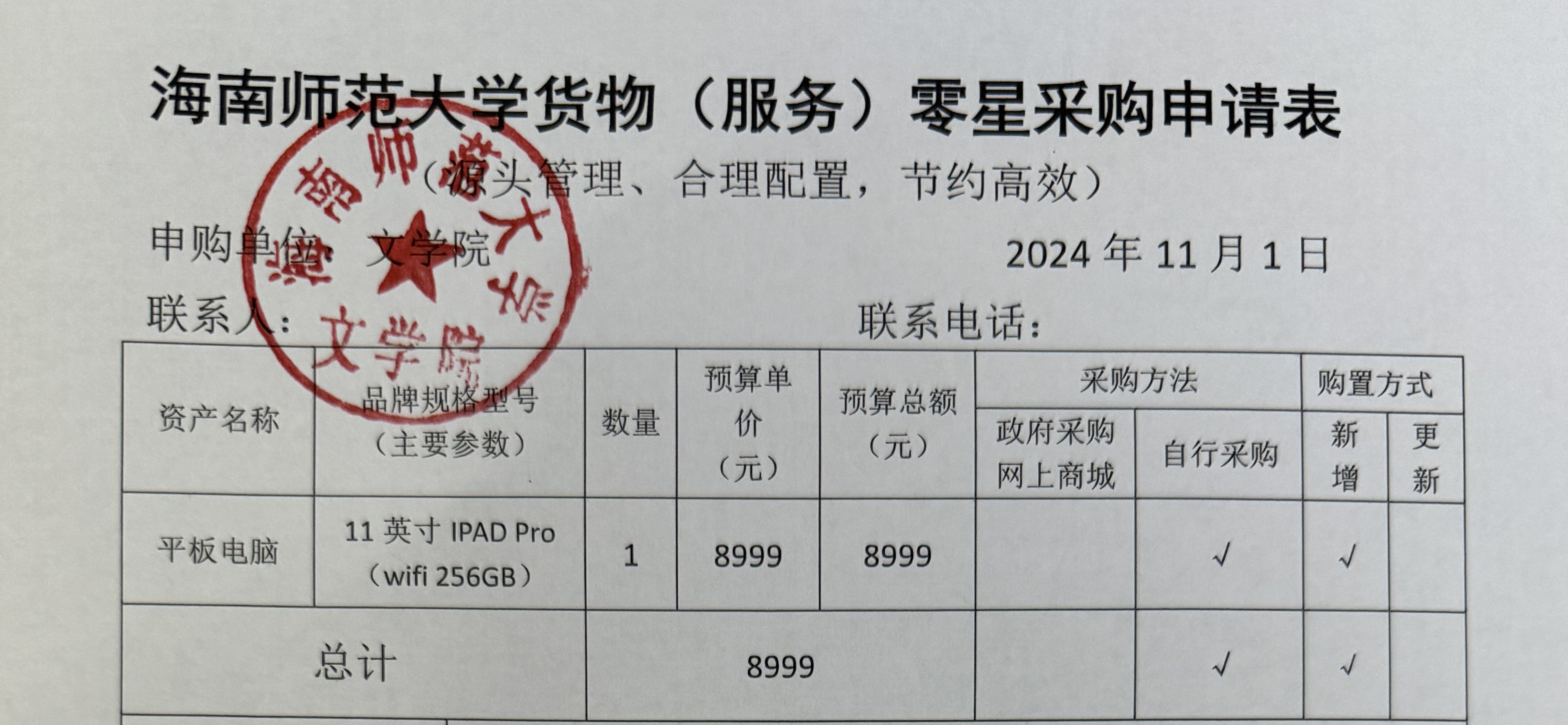 文学院设备采购公示