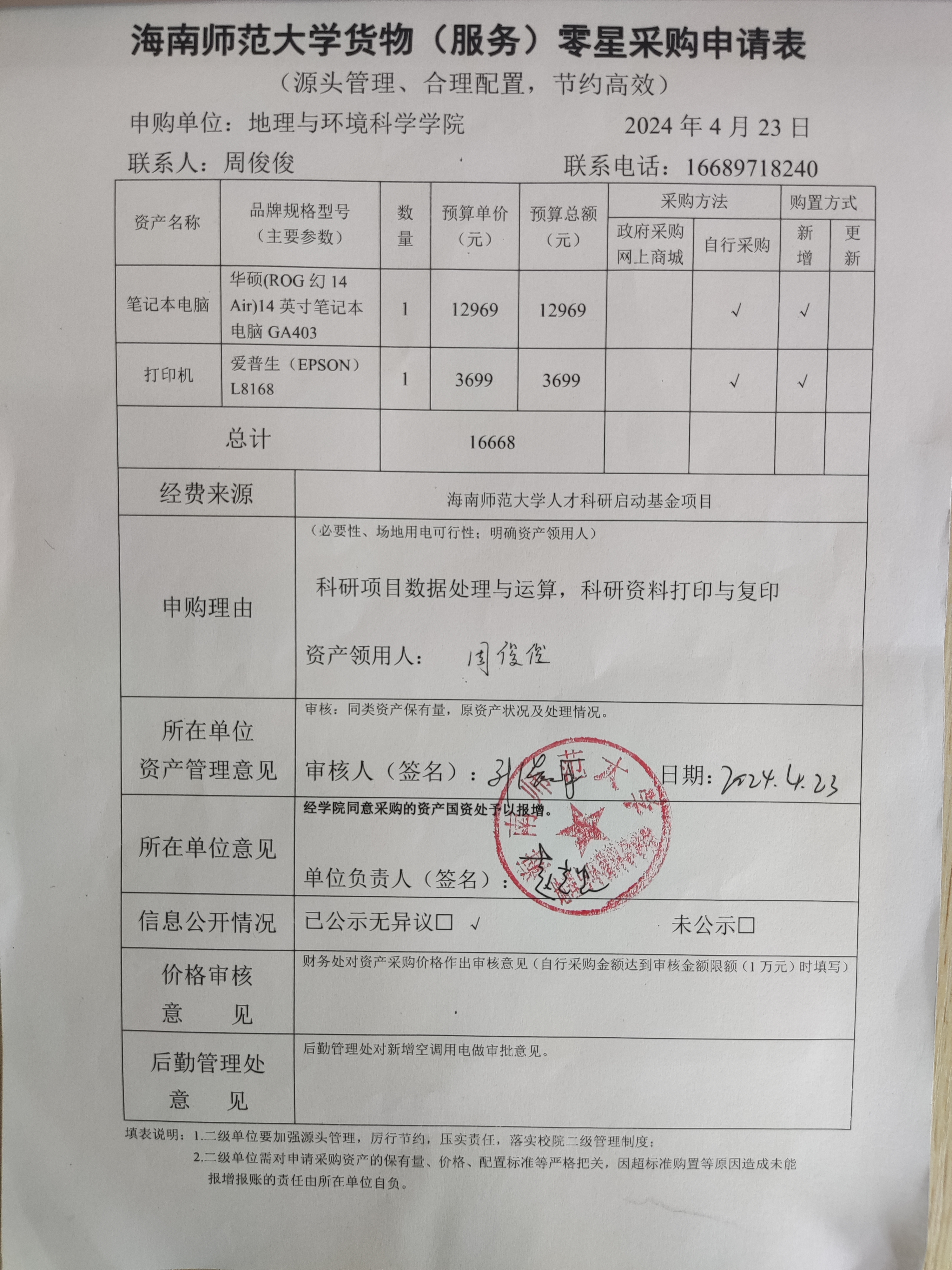 海南师范大学地理与环境科学学院设备采购公示
