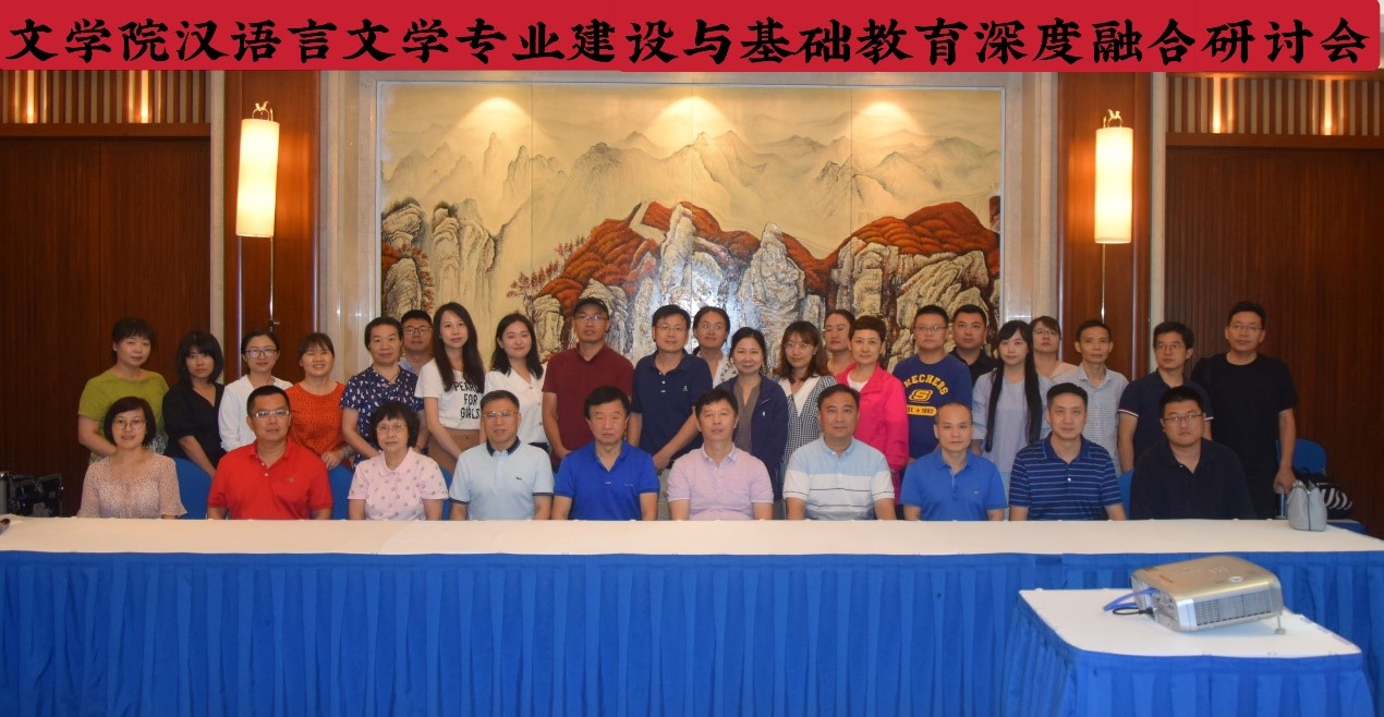 文学院举办汉语言文学专业建设与基础教育深度融合研讨会