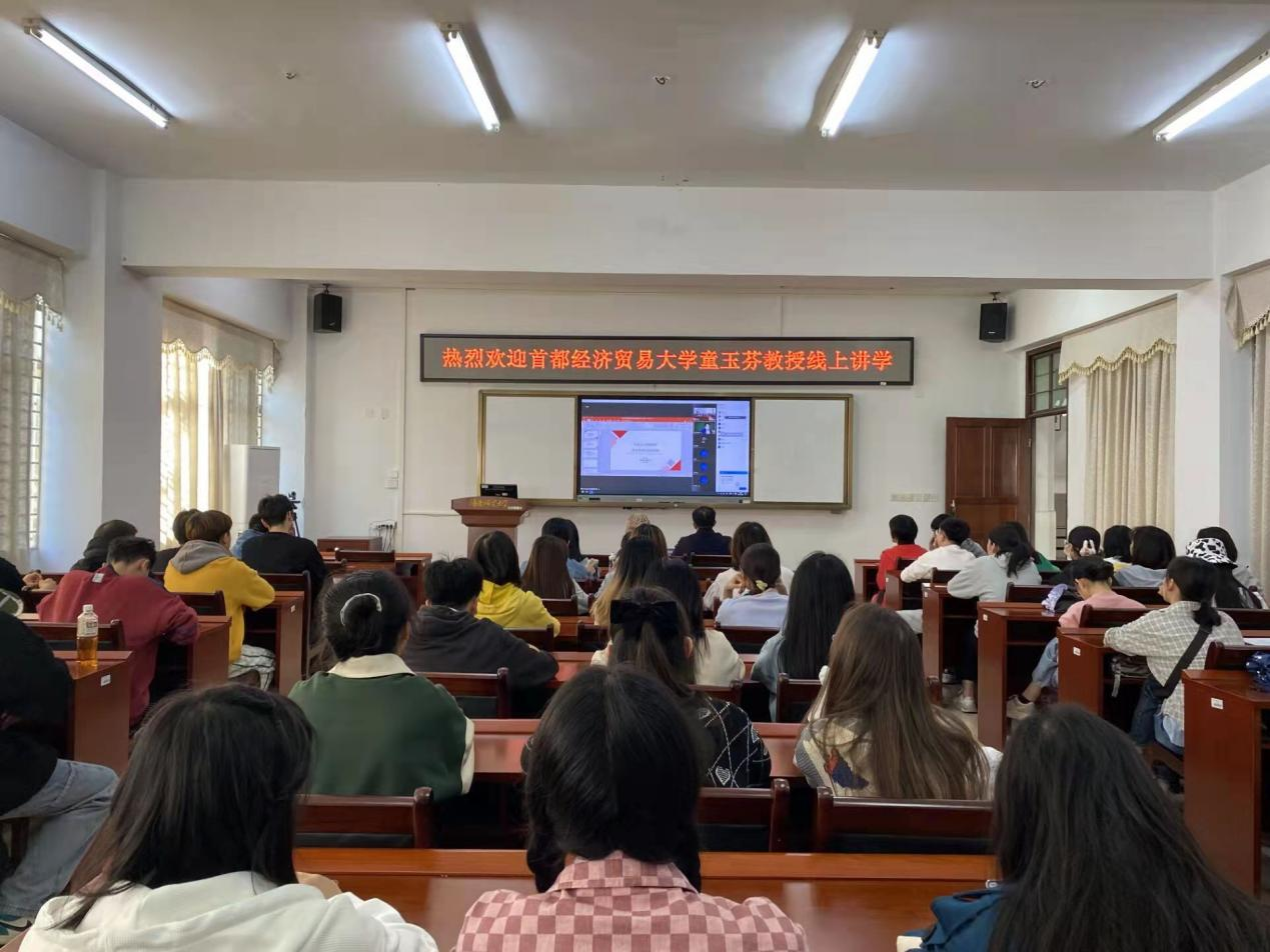 首都经济贸易大学童玉芬教授为我校师生做学术讲座