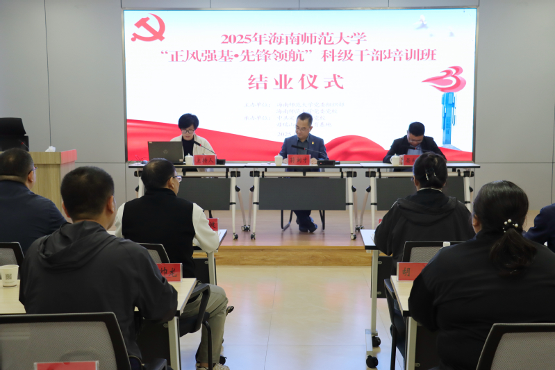 海南师范大学2025年“正风强基•先锋领航”科级干部...