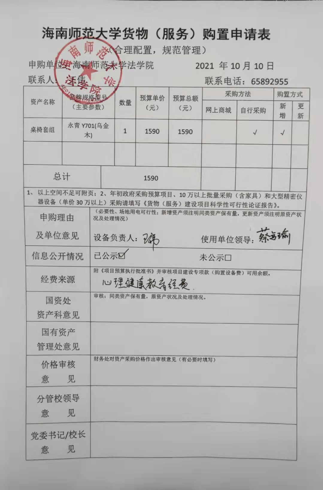 关于法学院心理咨询室购买一套桌椅的公示