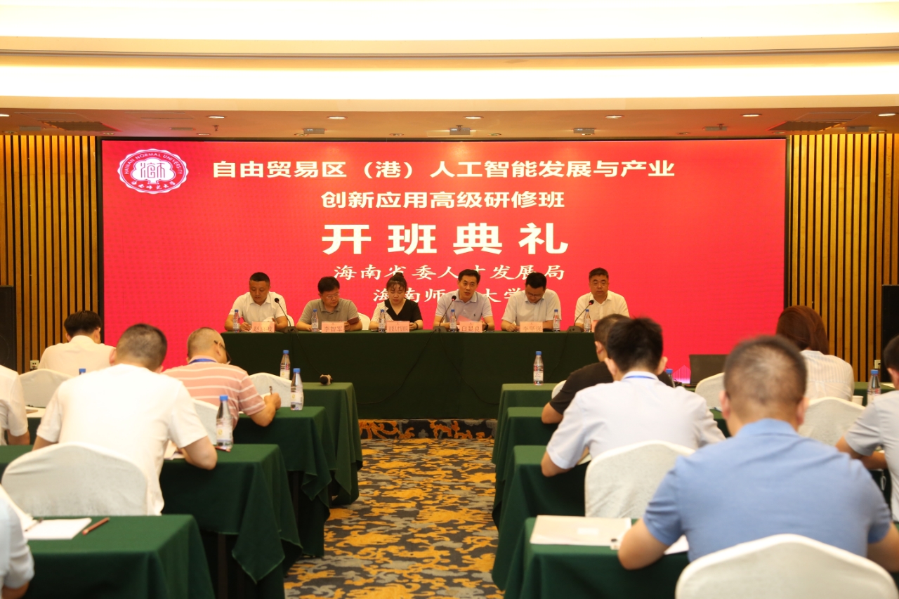 我校举办自由贸易区（港）人工智能发展与产业创新应用专业技术人才高级研修班
