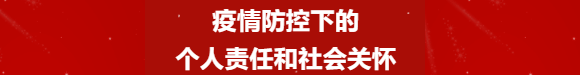 疫情防控下的个人责任和社会关怀（第6课）