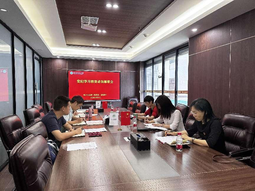 我支部（校友会、基金会）召开党纪学习教育动员部署会