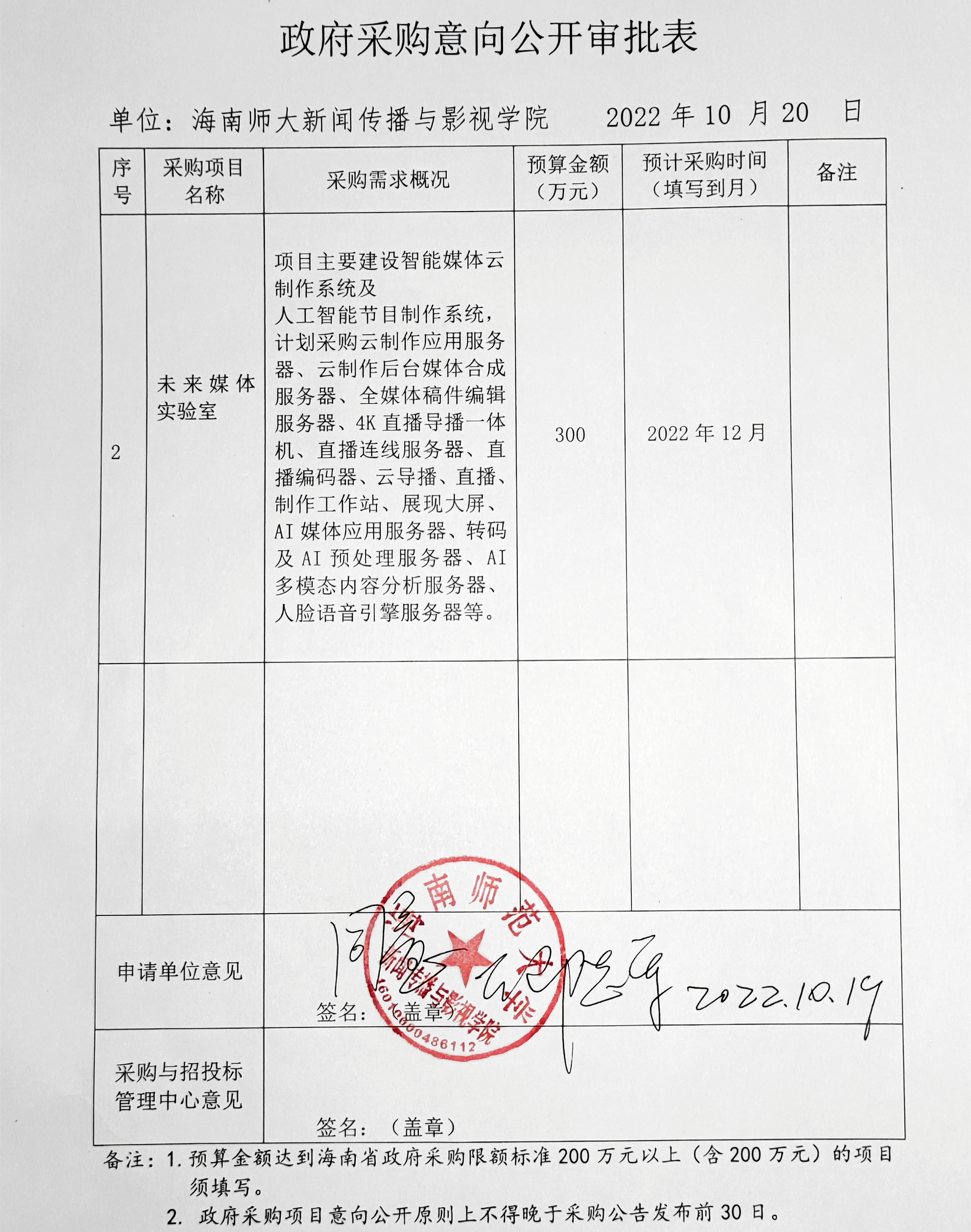 新闻传播与影视学院未来媒体实验室政府采购意向公开审批表