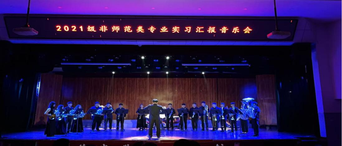 海南师范大学音乐学院2024年度实践育人活动――2021级非师范类专业实习汇报音乐会