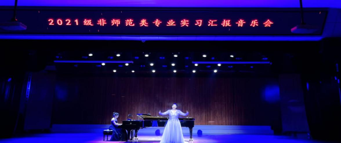 海南师范大学音乐学院2024年度实践育人活动――2021级非师范类专业实习汇报音乐会