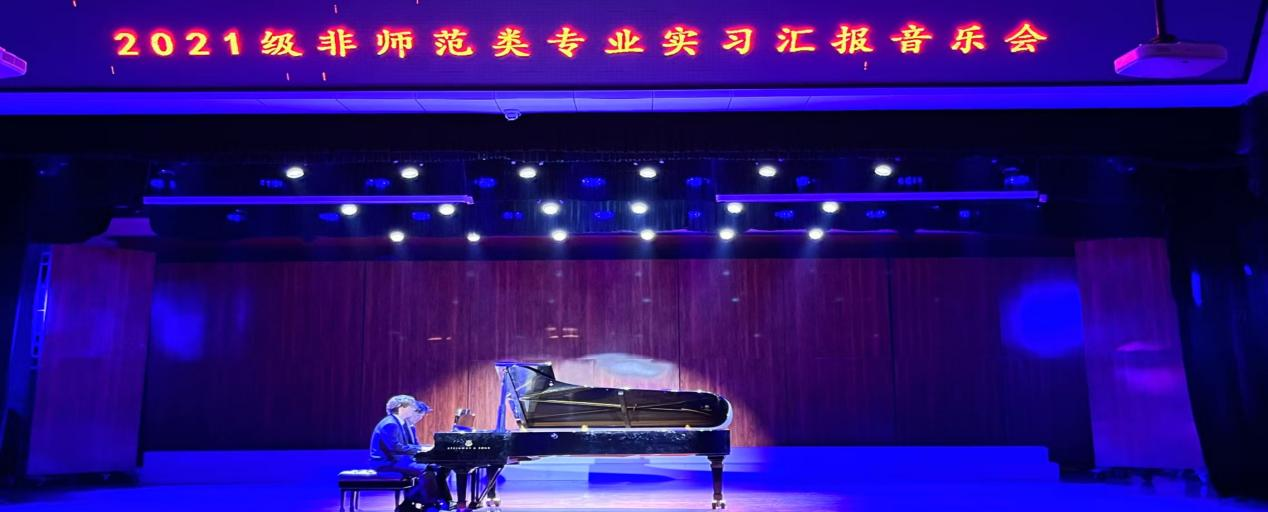 海南师范大学音乐学院2024年度实践育人活动――2021级非师范类专业实习汇报音乐会