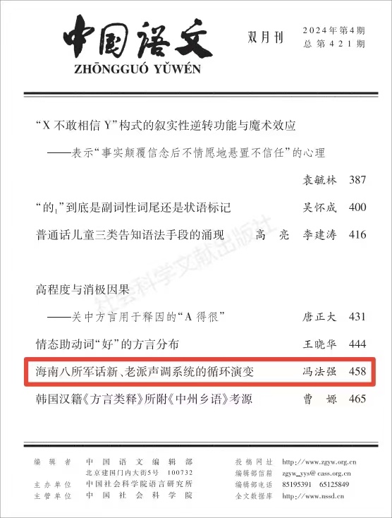 文学院冯法强副教授在《中国语文》发表高水平论文