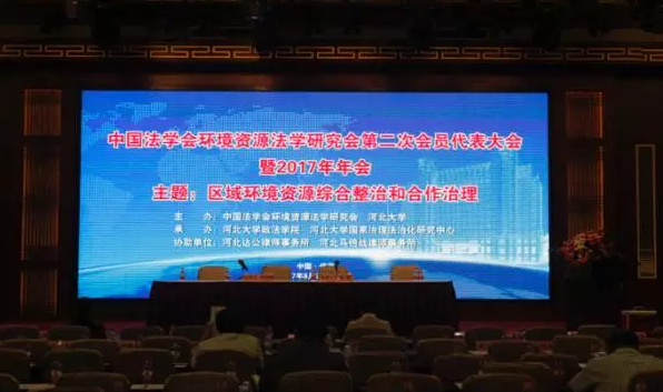 环境资源法学研究会2017年年会在河北大学成功举办