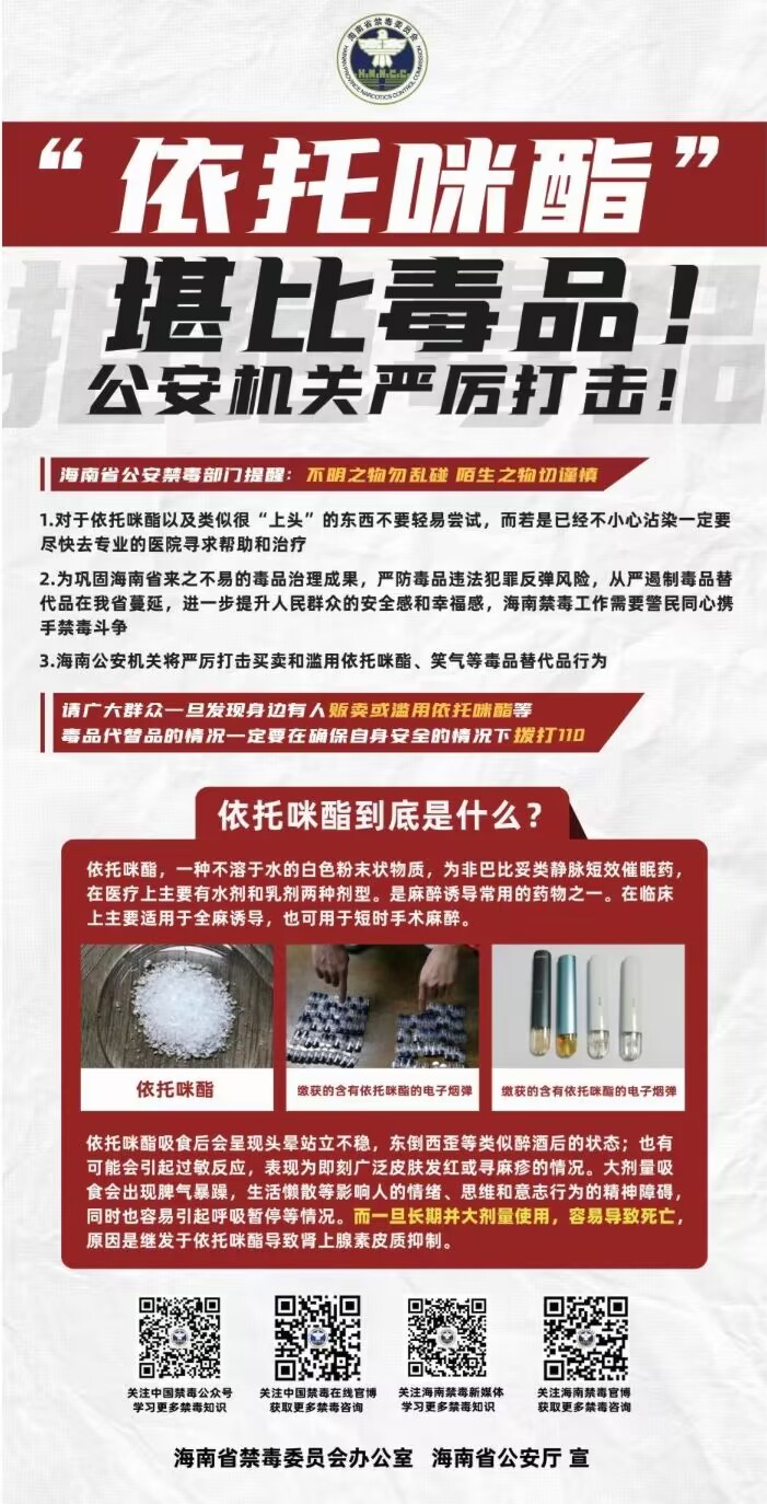 警惕新型毒品――揭开“依托咪酯”的伪装！