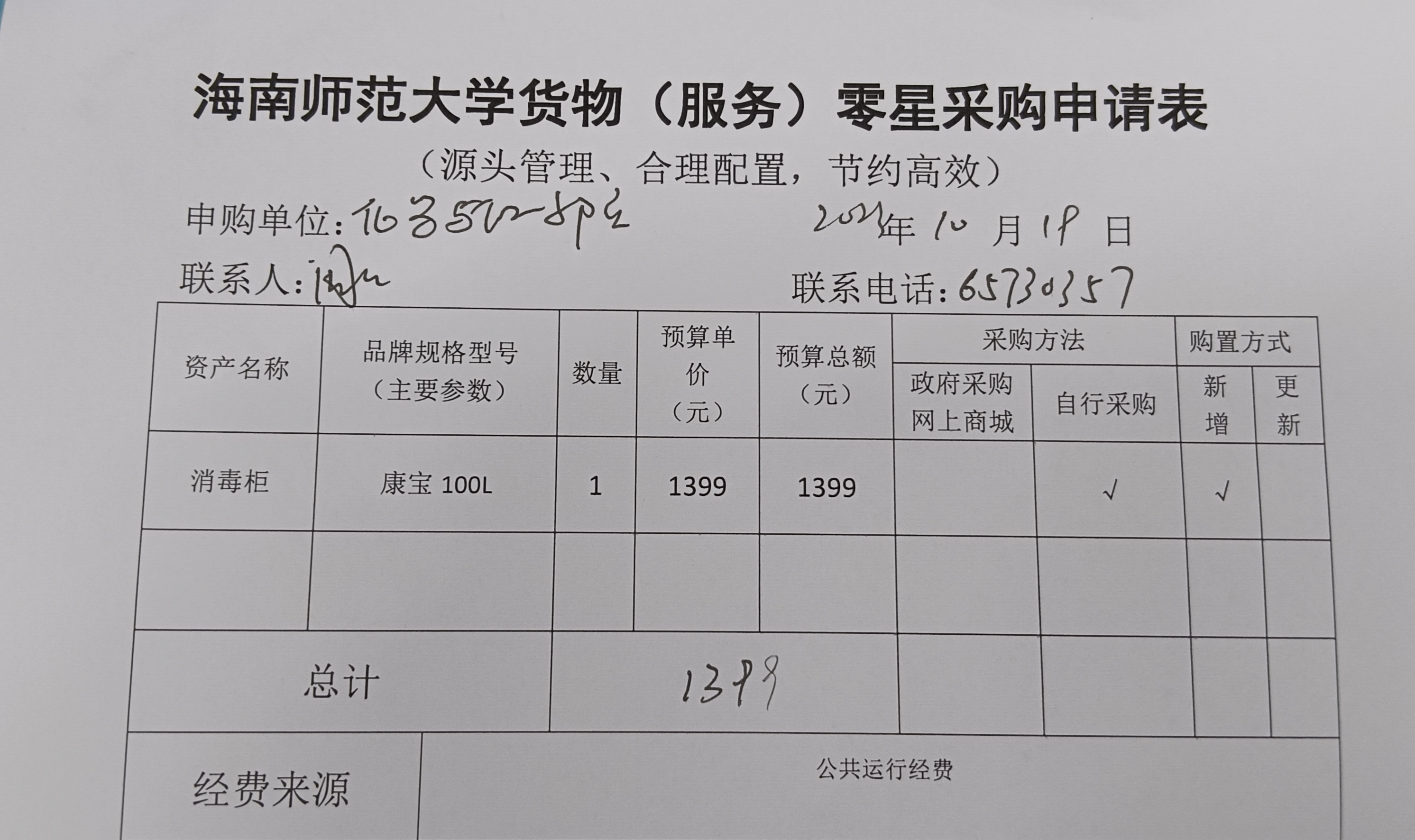 货物购置公告