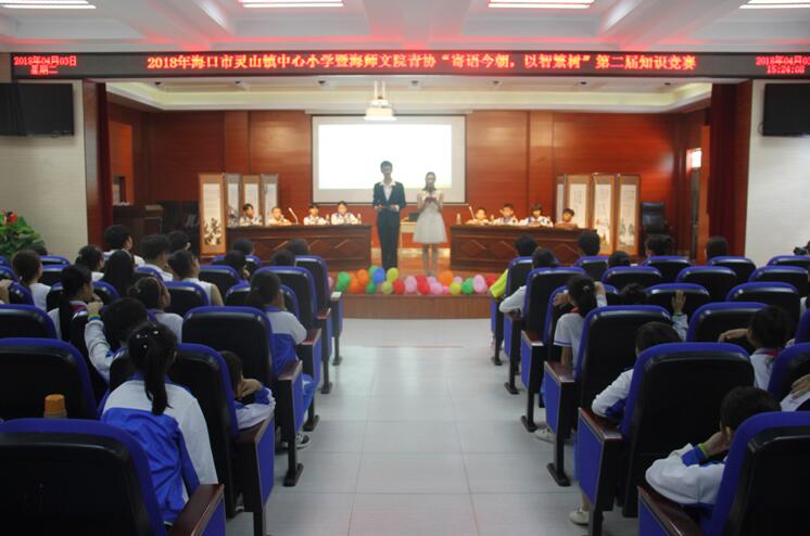青年之声·2018文院青协暨灵山镇中心小学“寄语今朝,以智繁树”第二届知识竞赛