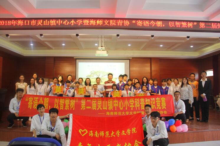 青年之声·2018文院青协暨灵山镇中心小学“寄语今朝,以智繁树”第二届知识竞赛