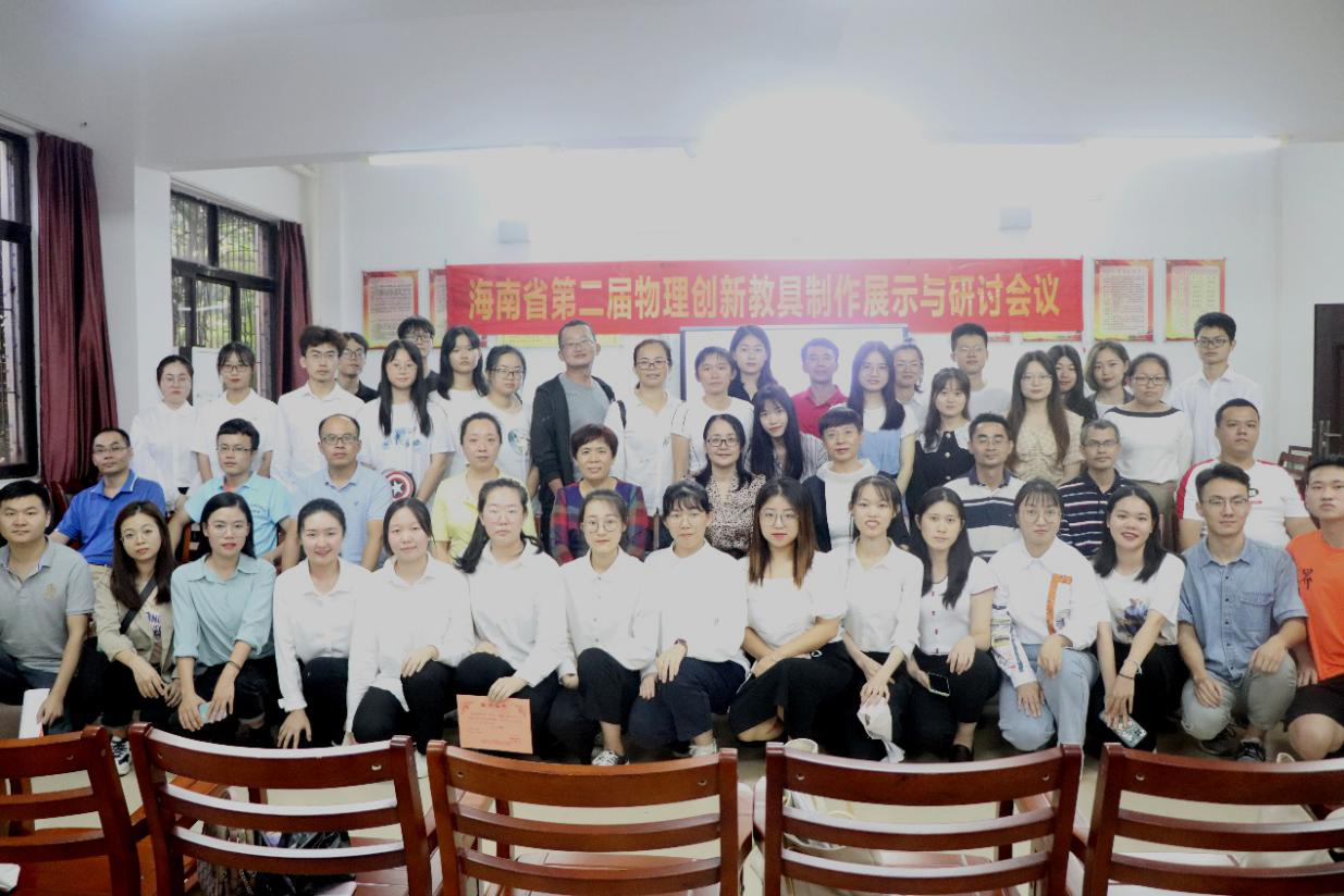 科技无极限，创新无止境——海南省第二届物理创新教具制作展示大赛