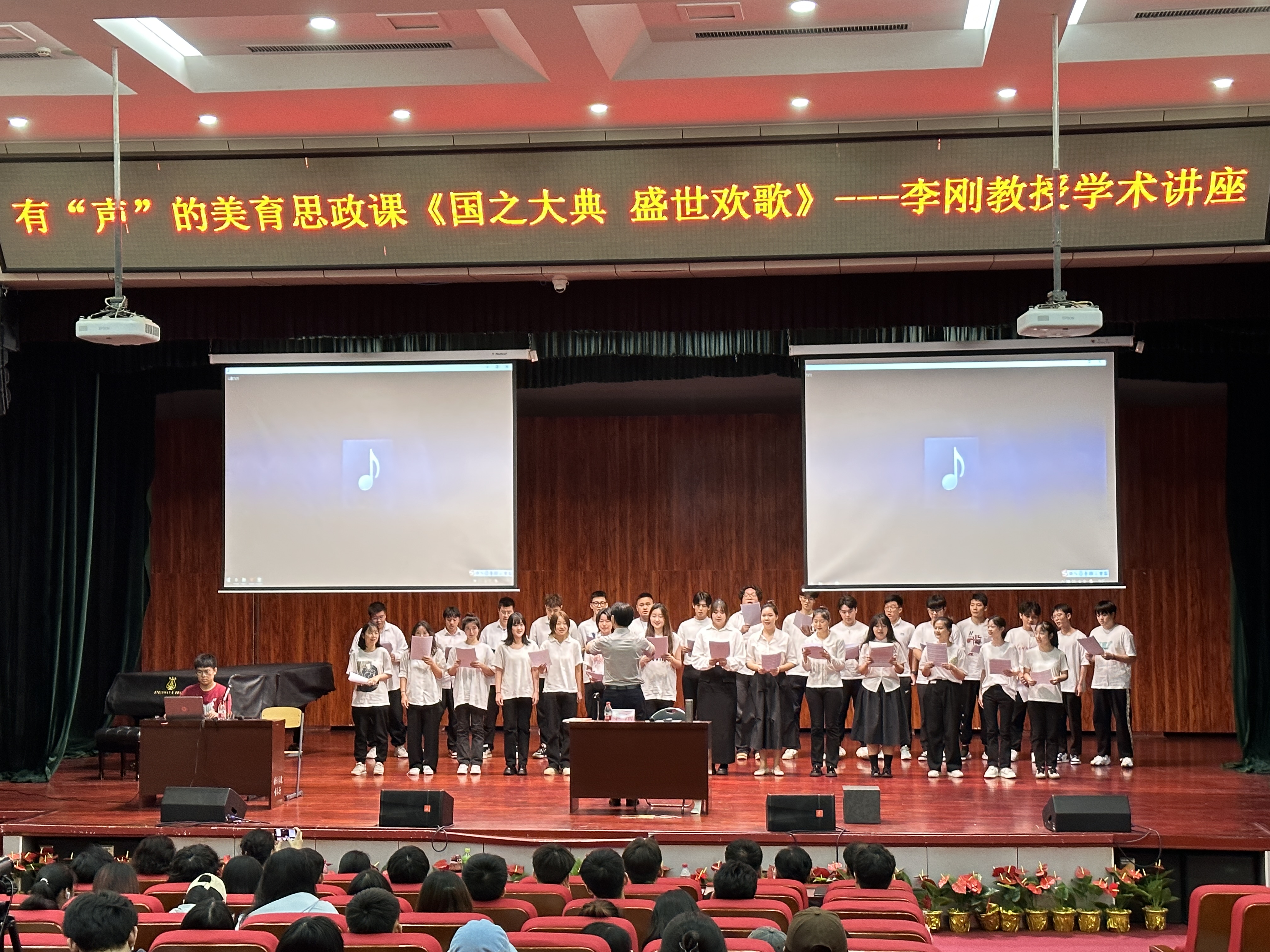 《国之大典 盛世欢歌》有“声”的美育思政课――学术讲座