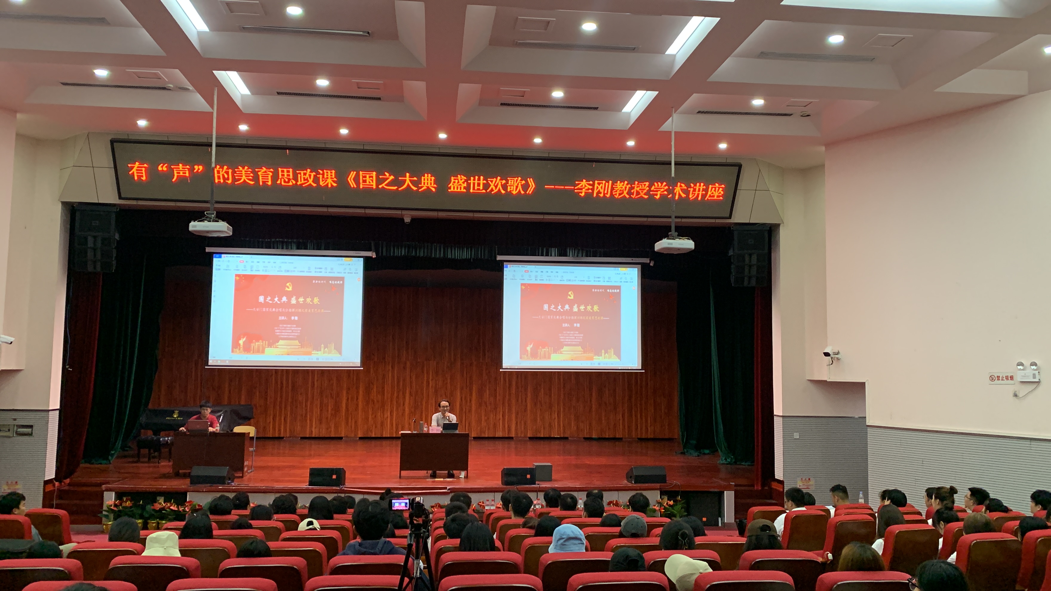 《国之大典 盛世欢歌》有“声”的美育思政课――学术讲座