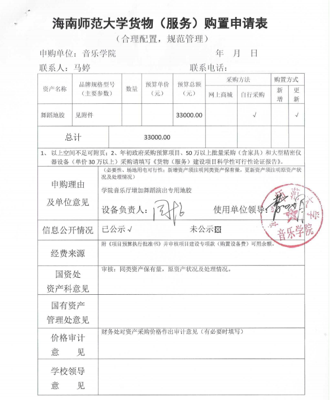 音乐学院货物（服务）购置申请表公示