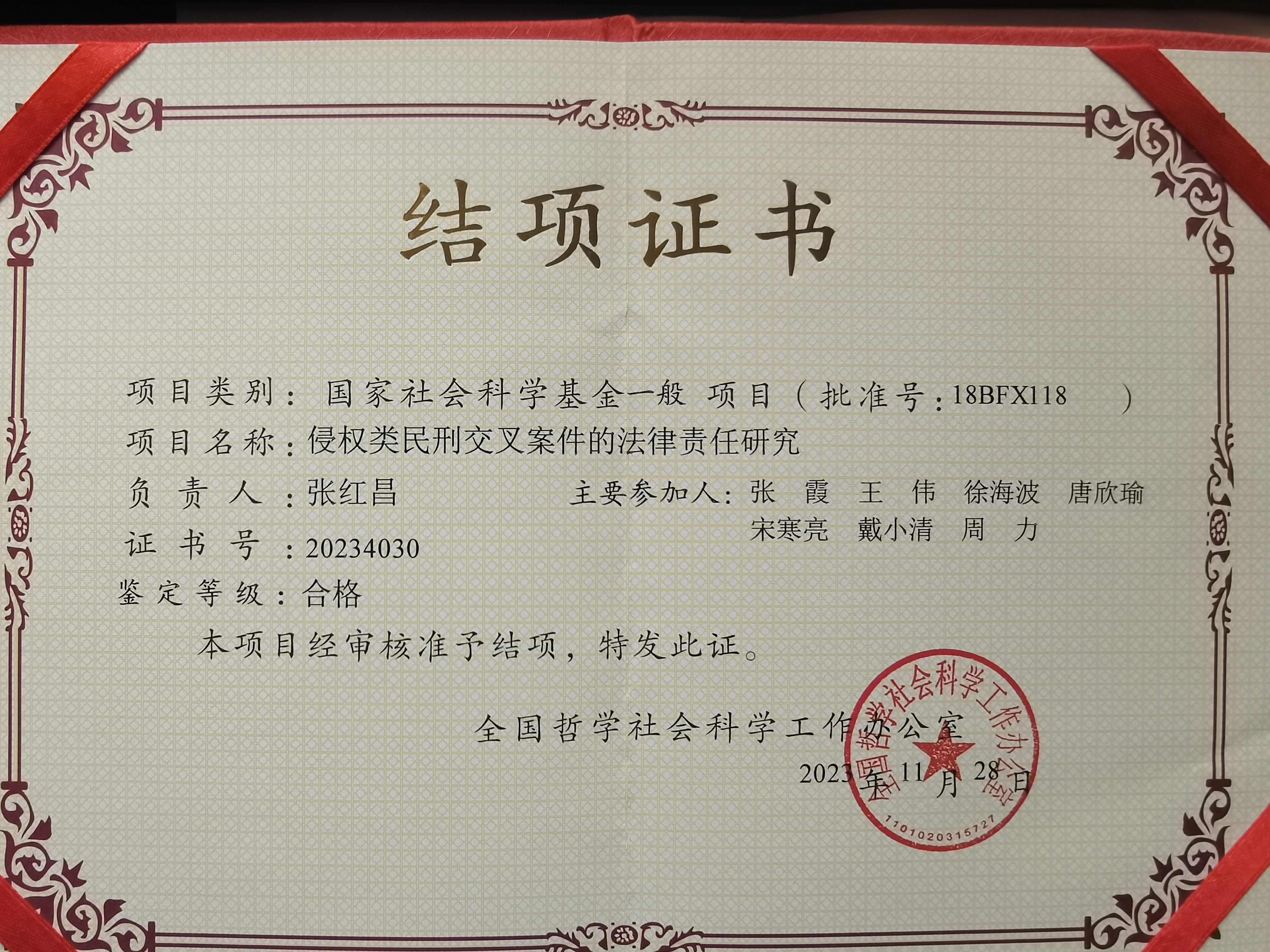 我院副教授张红昌结项国家社会科学基金项目