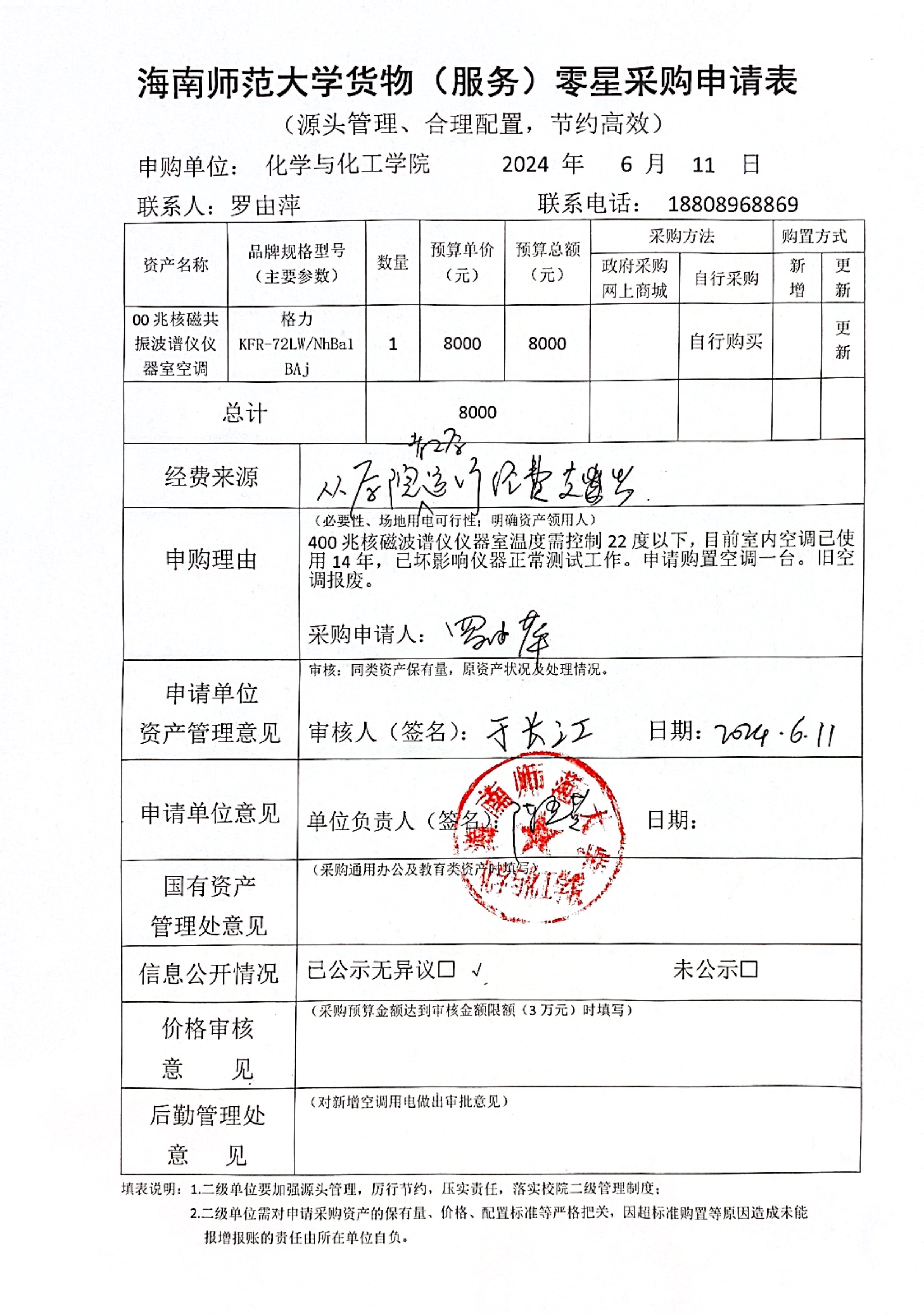 货物采购公示
