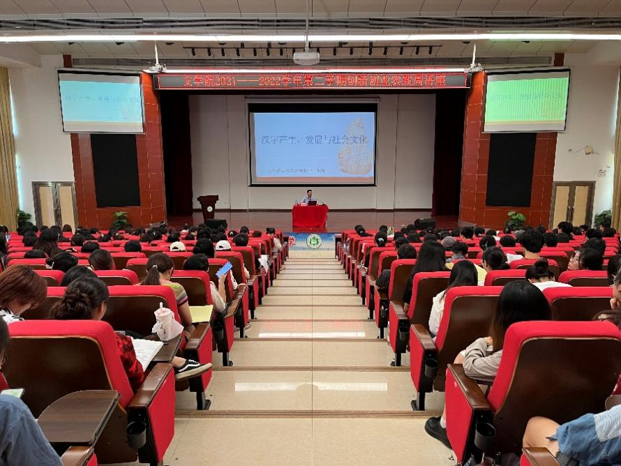 文学院创新创业实践周系列讲座之三——汉字的产生，发展与社会文化