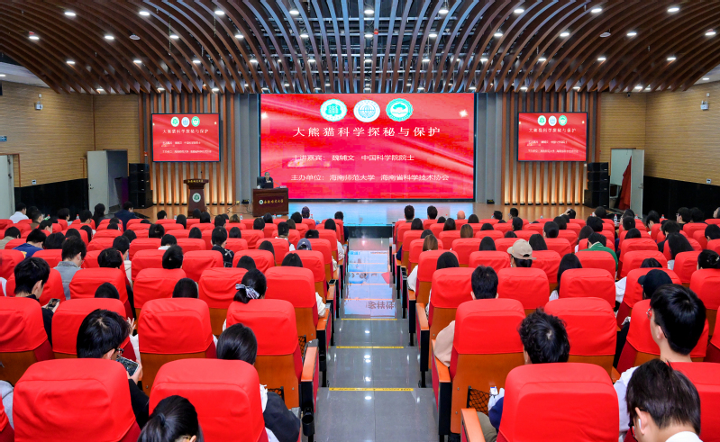 魏辅文院士主讲海南师范大学第四期“榕树讲坛”