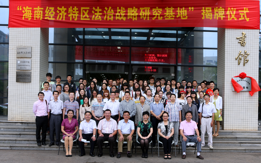 “海南经济特区法治战略研究基地”揭牌