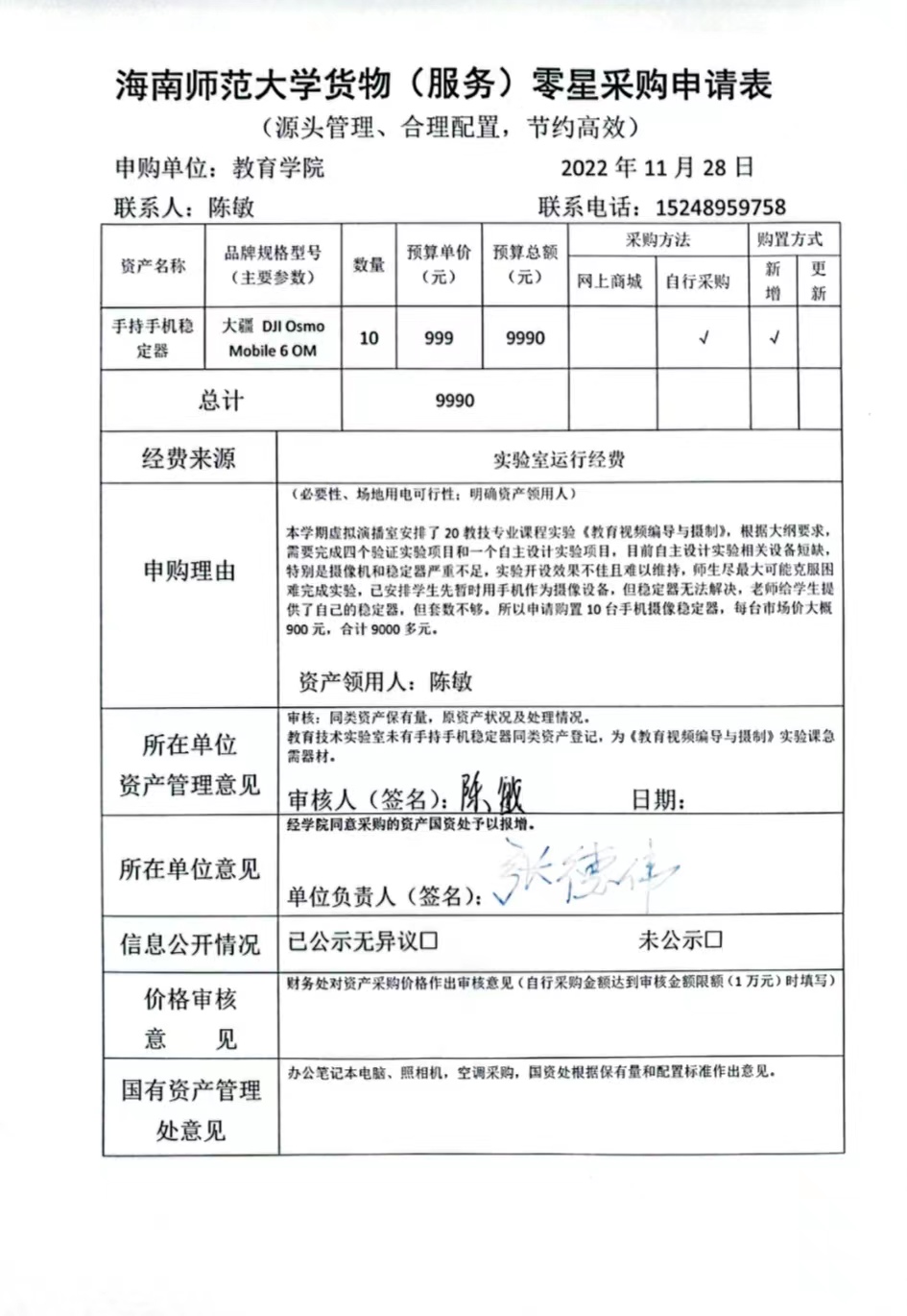 教育学院设备采购公示（手持手机稳定器）