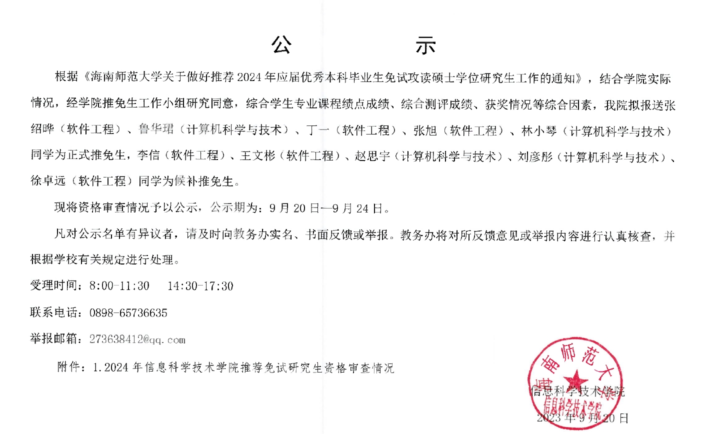 信息学院推荐免试研究生(2024年)资格审查情况公示