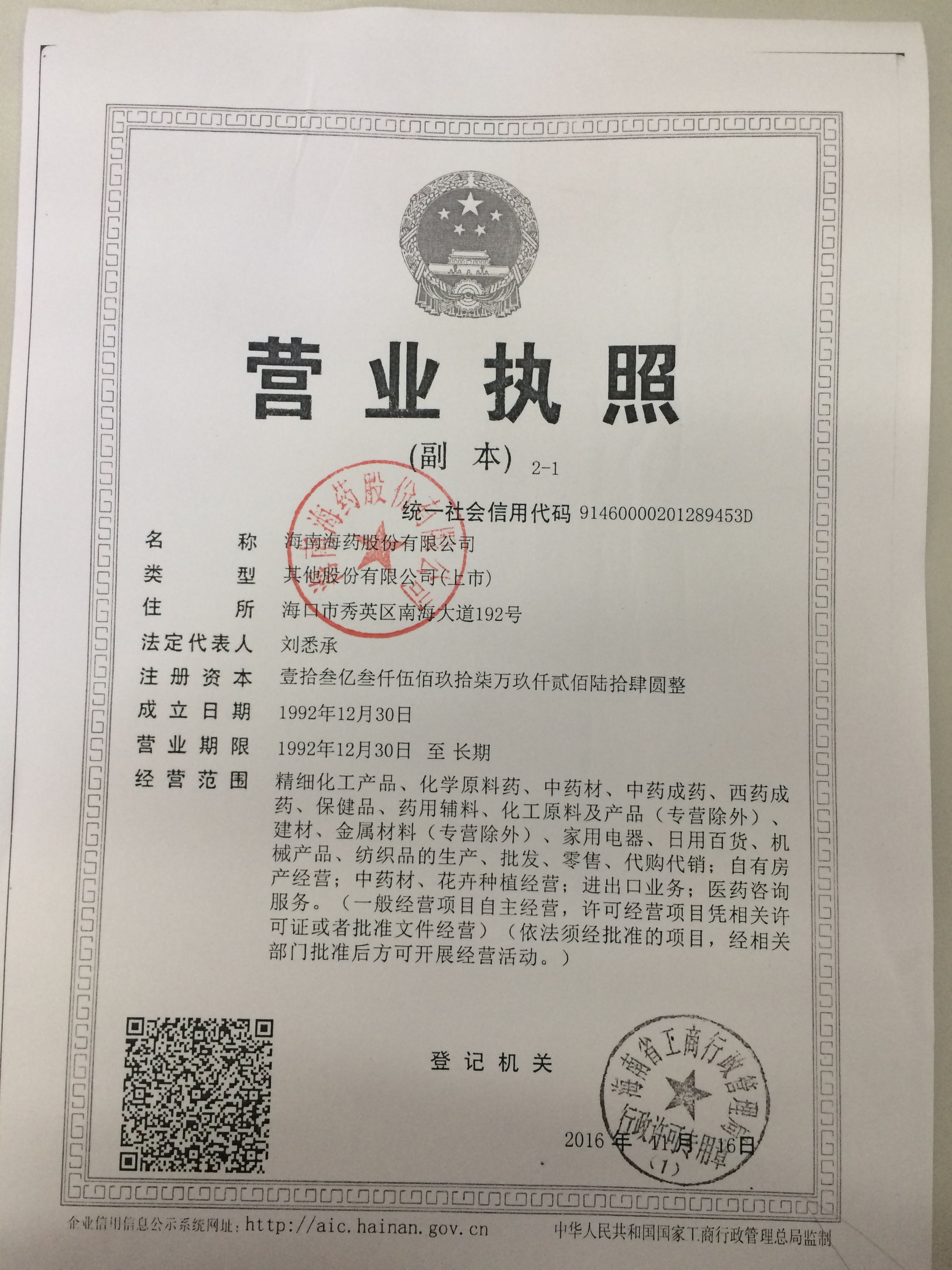 海南海药股份有限公司