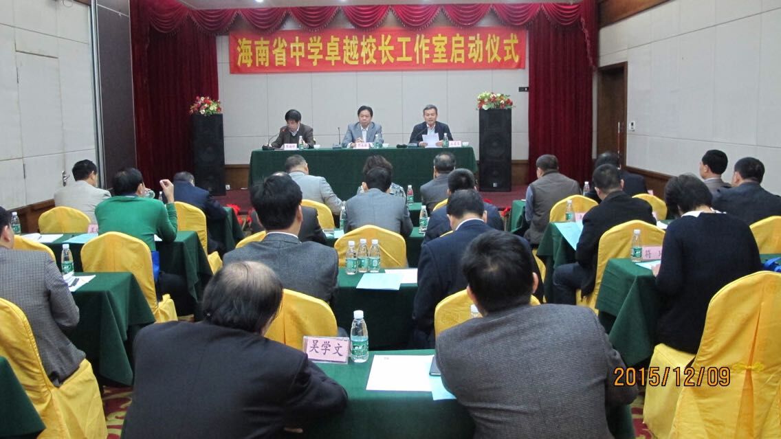 海南省中学卓越校长工作室启动仪式暨2014-2018年度中学省级骨干校长资格培训汇报展示