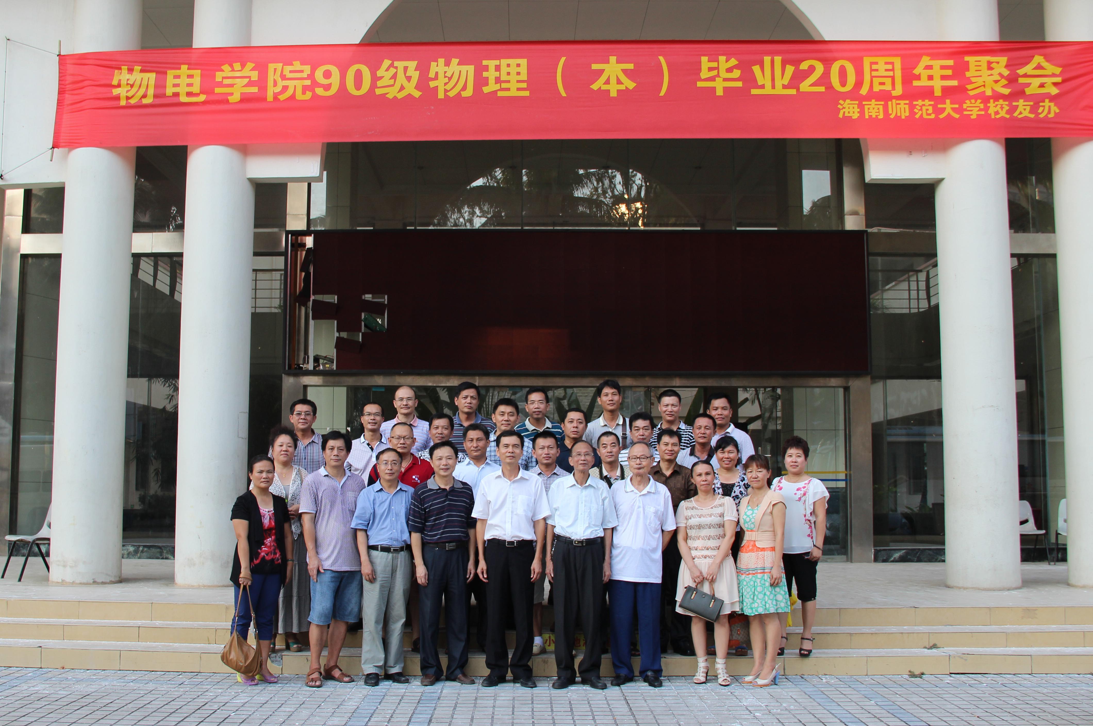 1990级物本班毕业20周年聚会