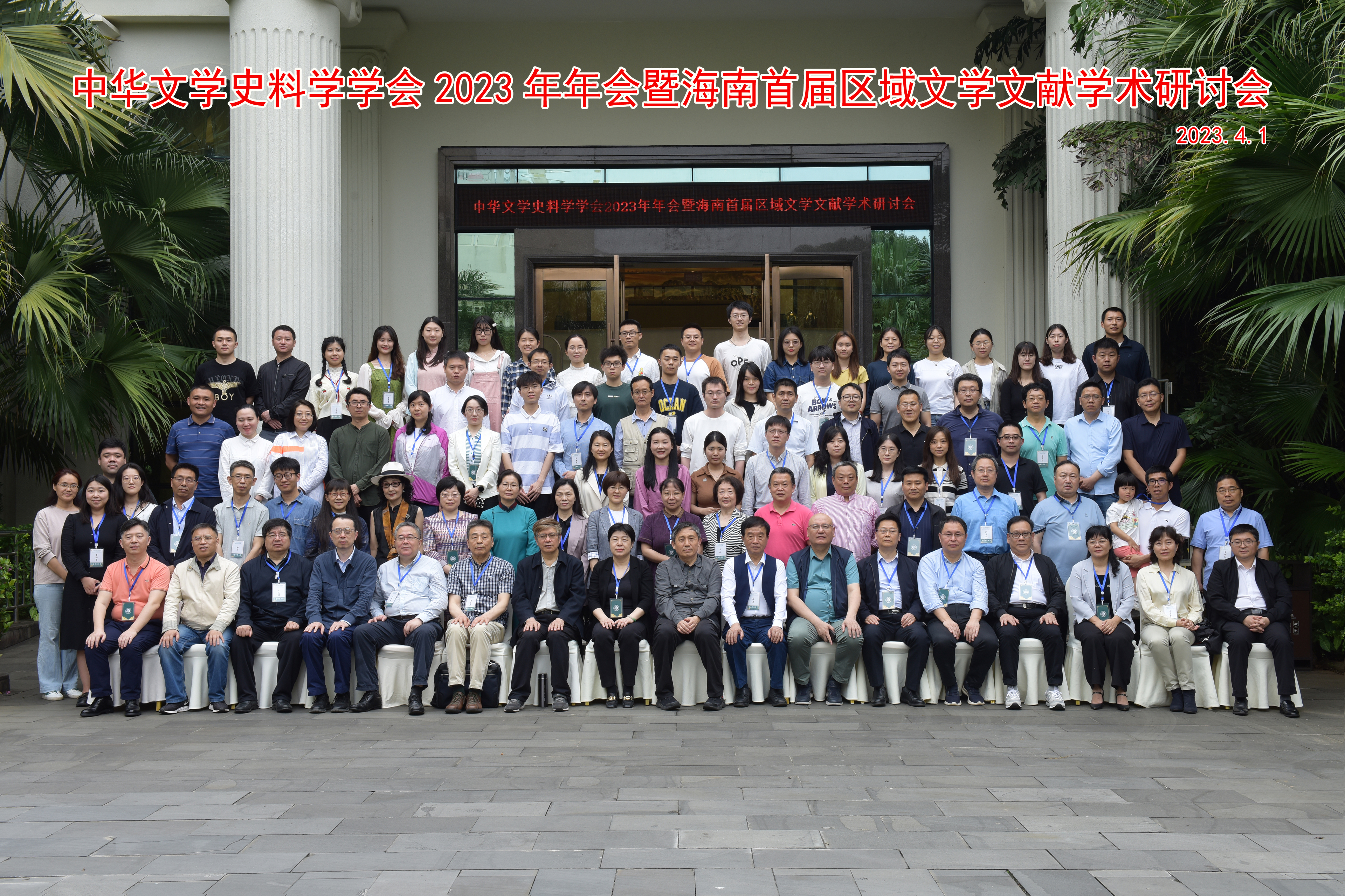 我院承办中华文学史料学学会2023年年会暨海南首届区域文学文献学术研讨会