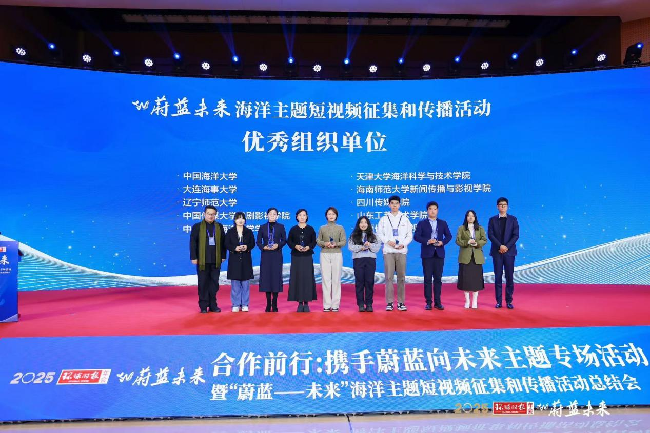 海南师范大学新闻传播学院学子在“蔚蓝——未来”海洋主题短视频征集和传播活动中斩获