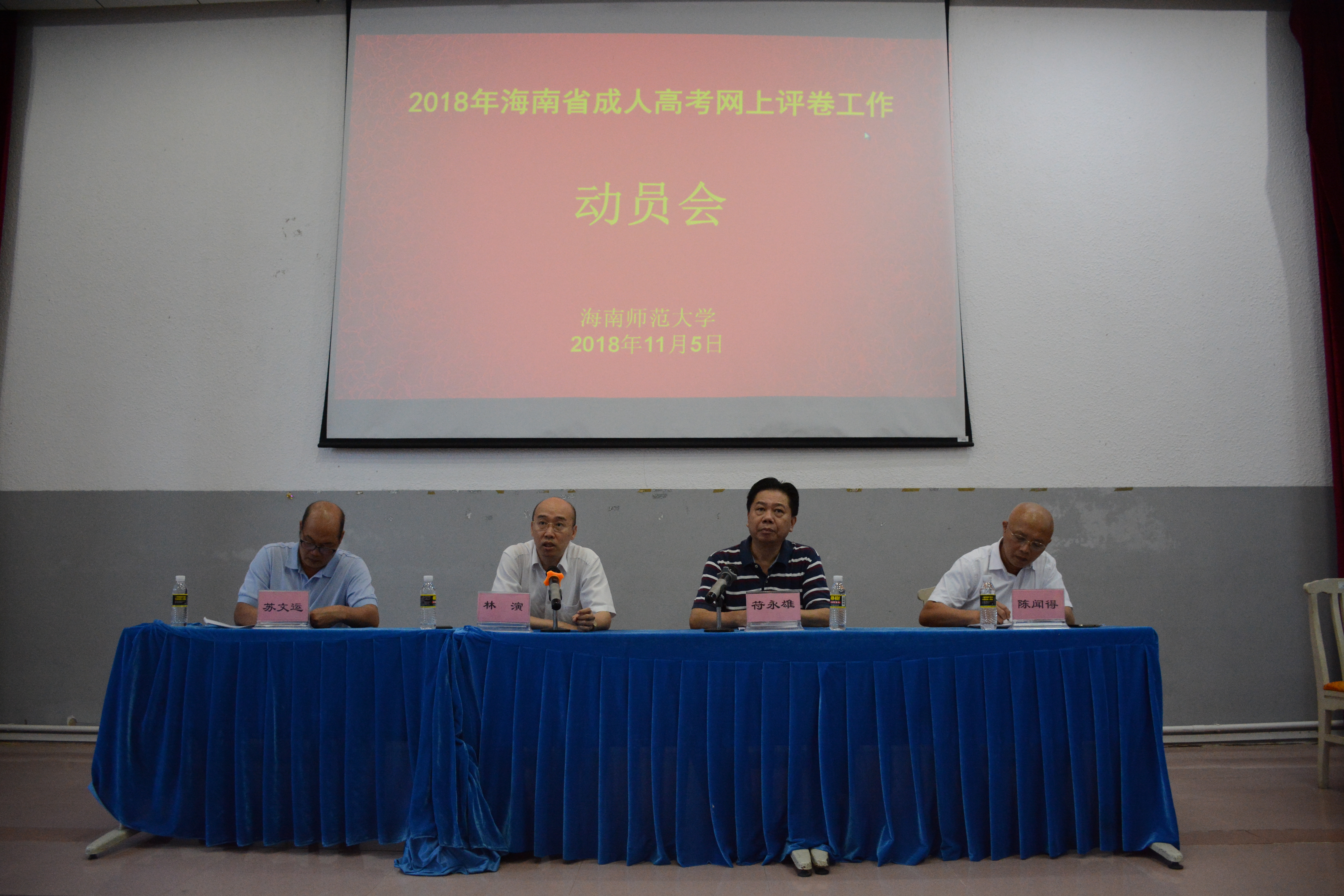 海南师范大学继续教育学院召开海南省2018年成人高考网上评卷工作动员大会
