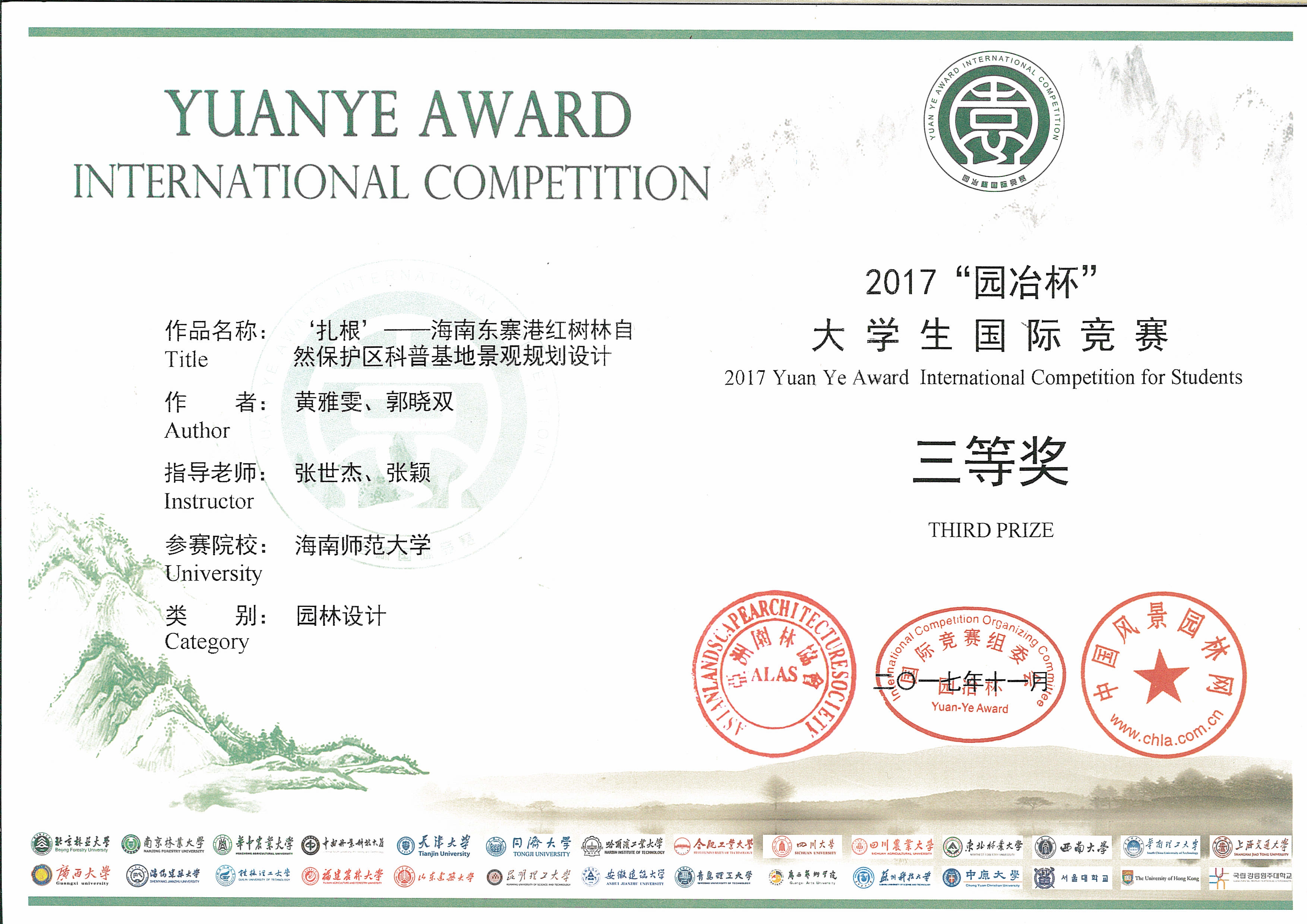 我院学子荣获2017“园冶杯”大学生国际竞赛园林设计毕业作品类三等奖