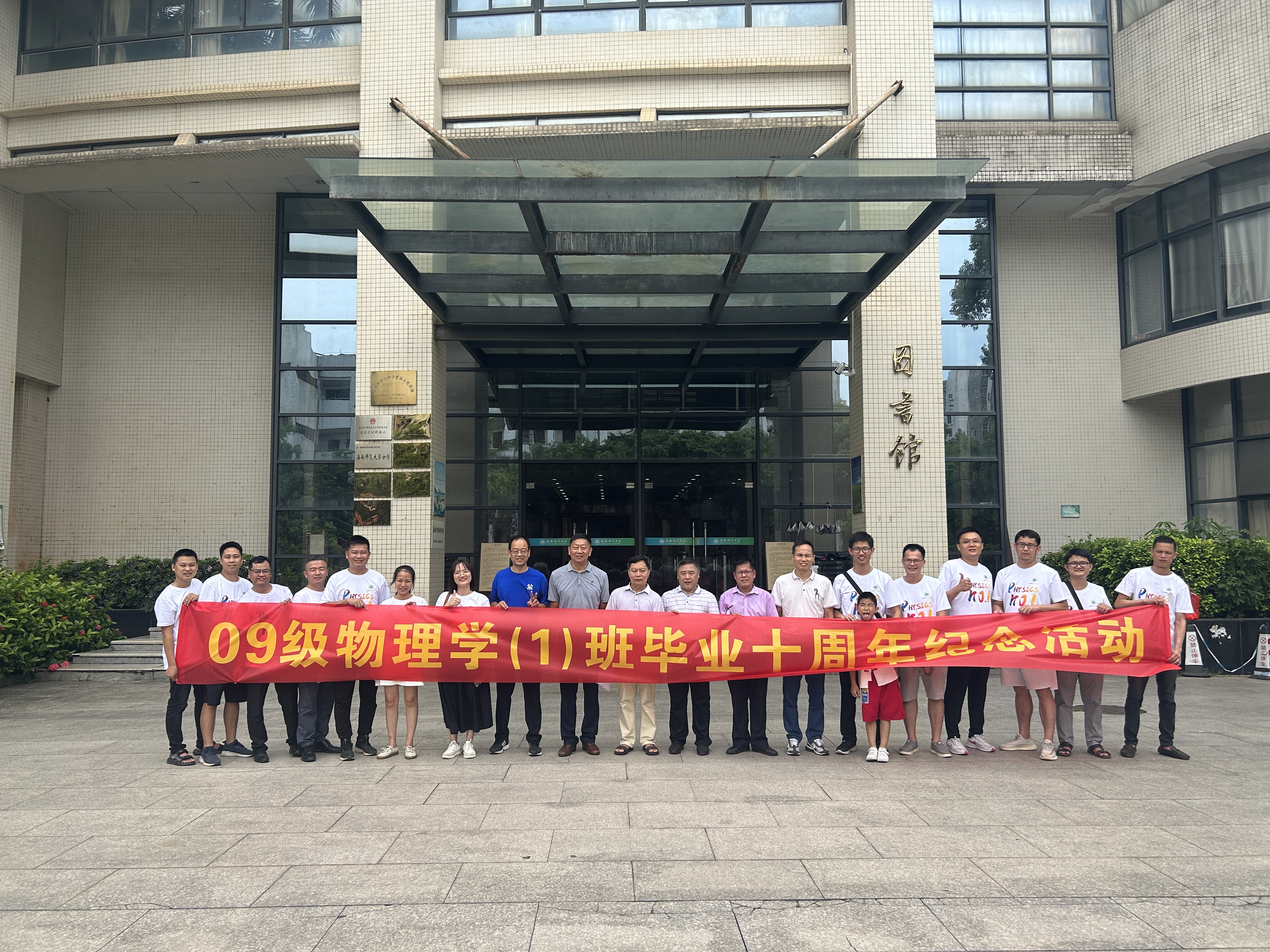 2009级物理学1班毕业十周年纪念活动在海南师范大学举办