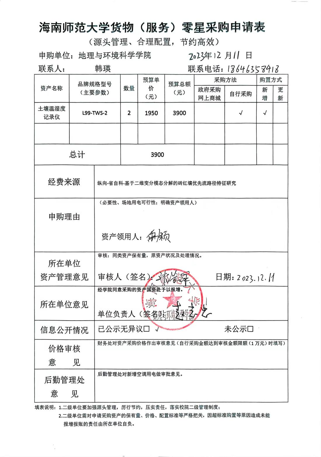 海南师范大学地理与环境科学学院设备 采购公示