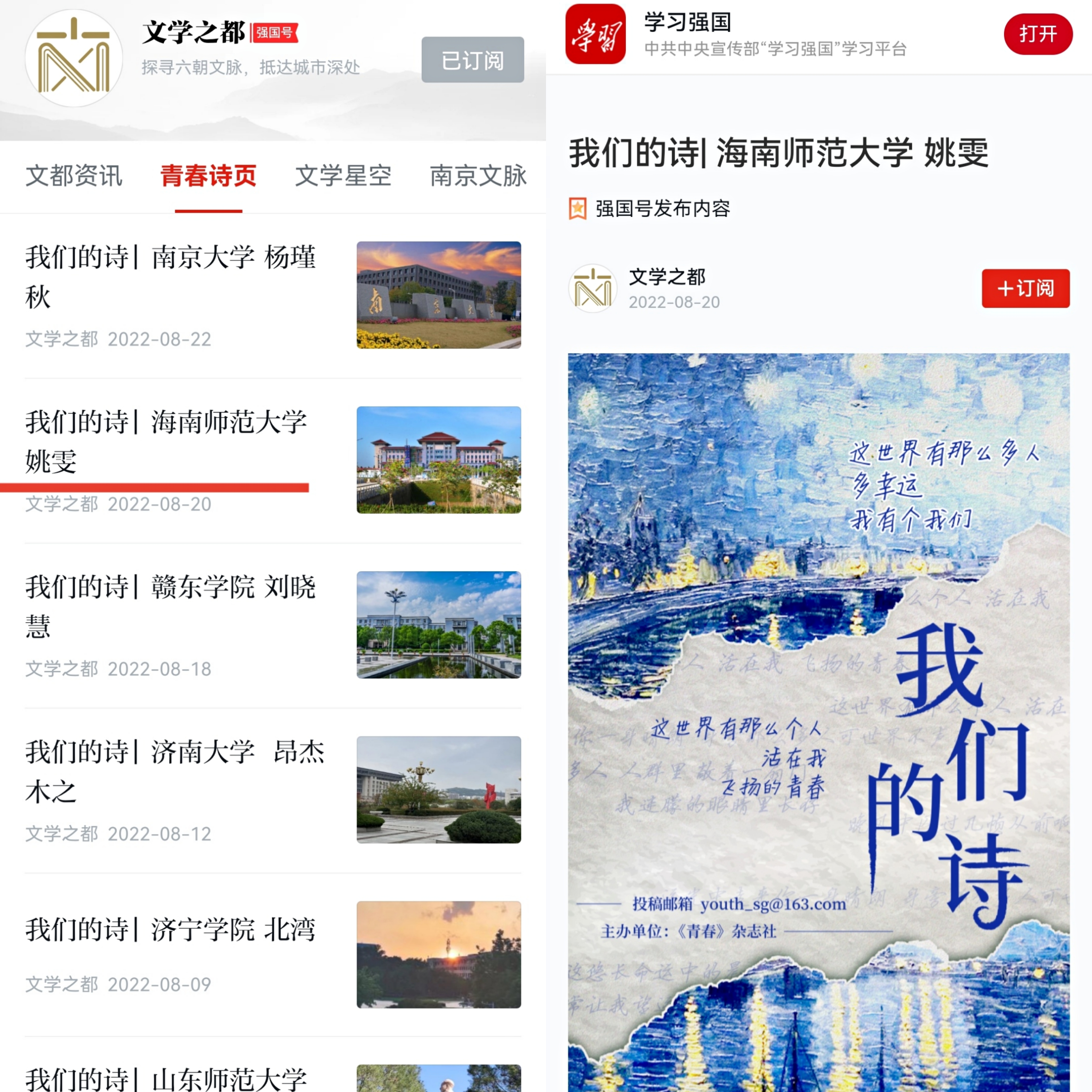 文学院本科生原创诗歌在“学习强国”平台上发布