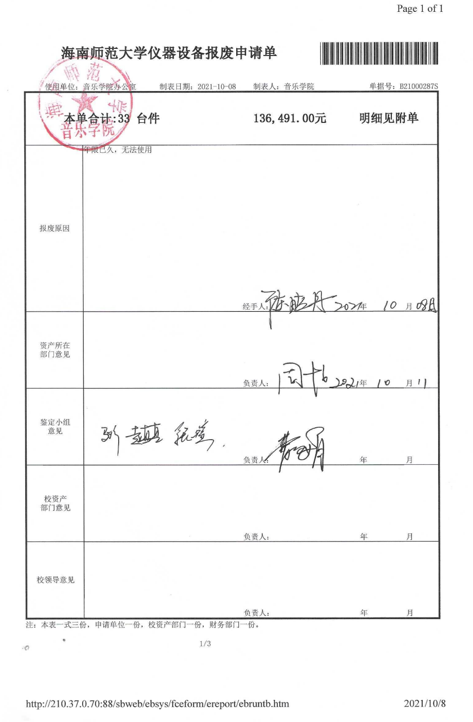 音乐学院仪器设备报废公示