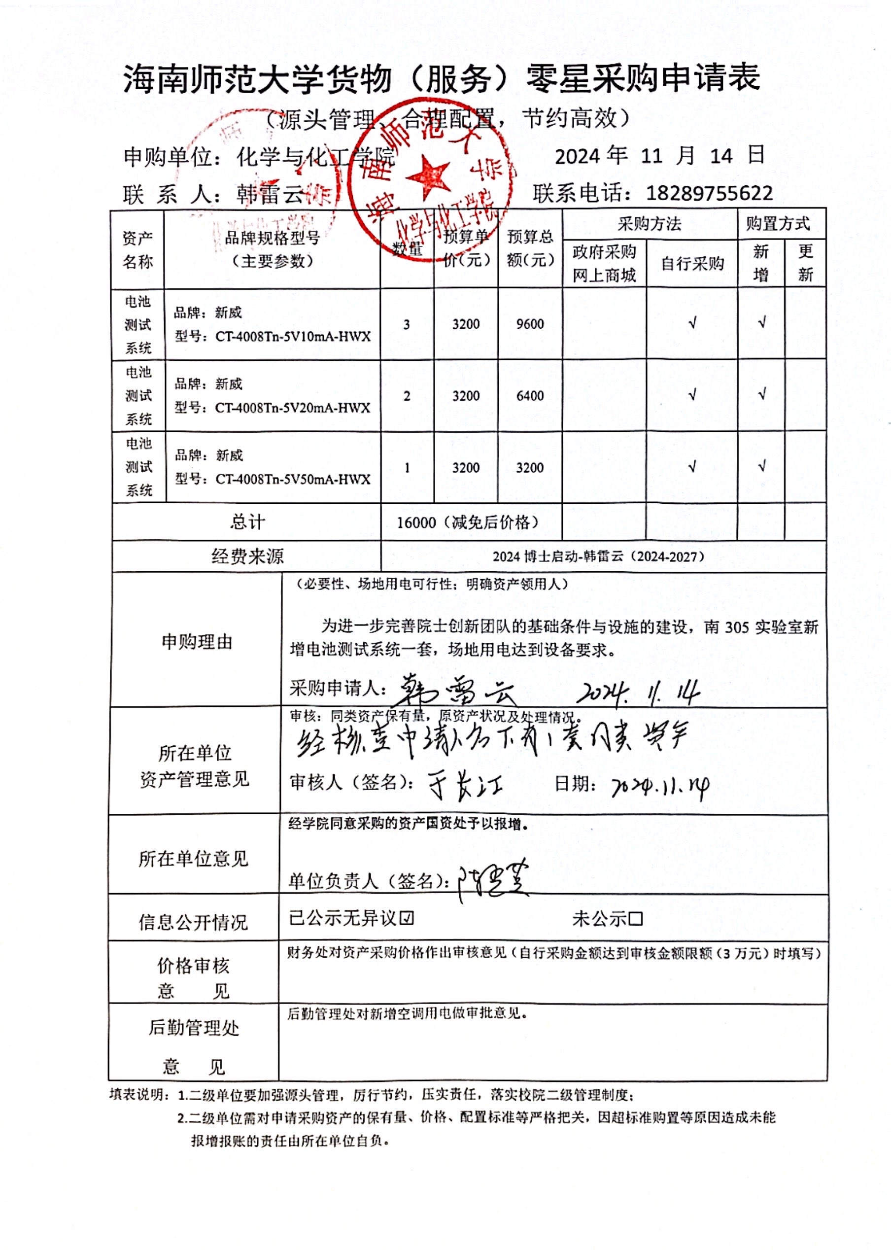 货物采购公示