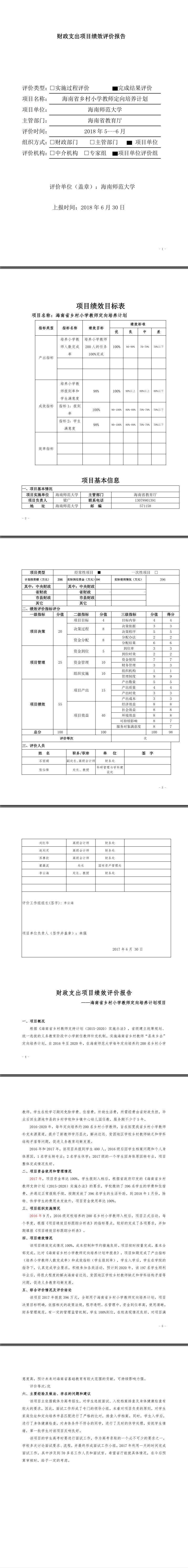 海南师范大学2017年财政支出项目财政支出项目乡村小学教师定向培养计划绩效评价报告
