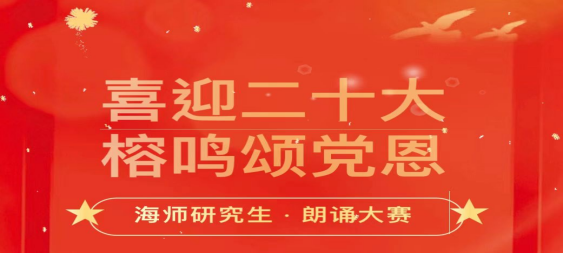 我院在“喜迎二十大，榕鸣颂党恩”研究生朗诵大赛中获得佳绩