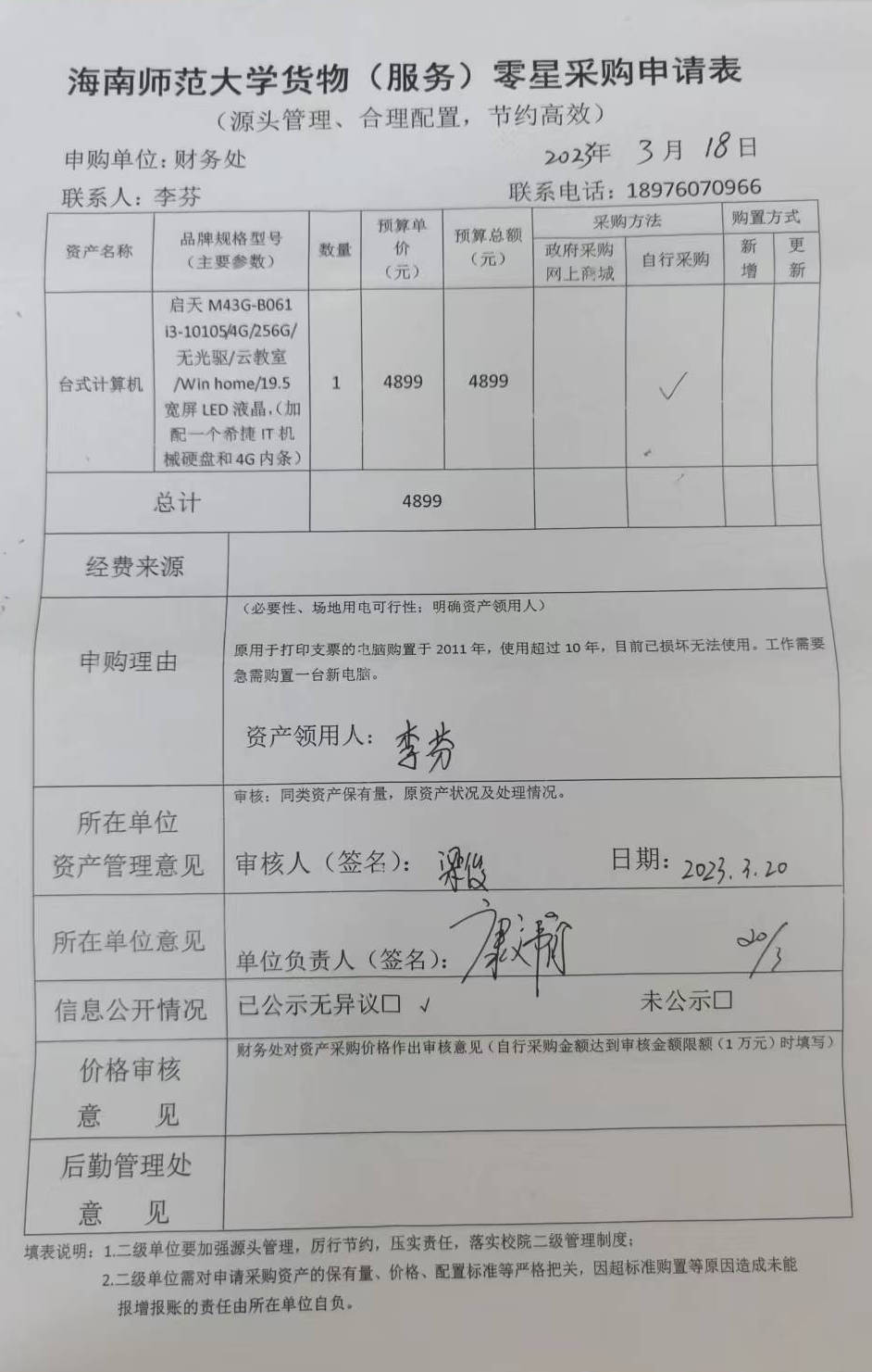 2023年3月财务处关于购置台式办公电脑的公示