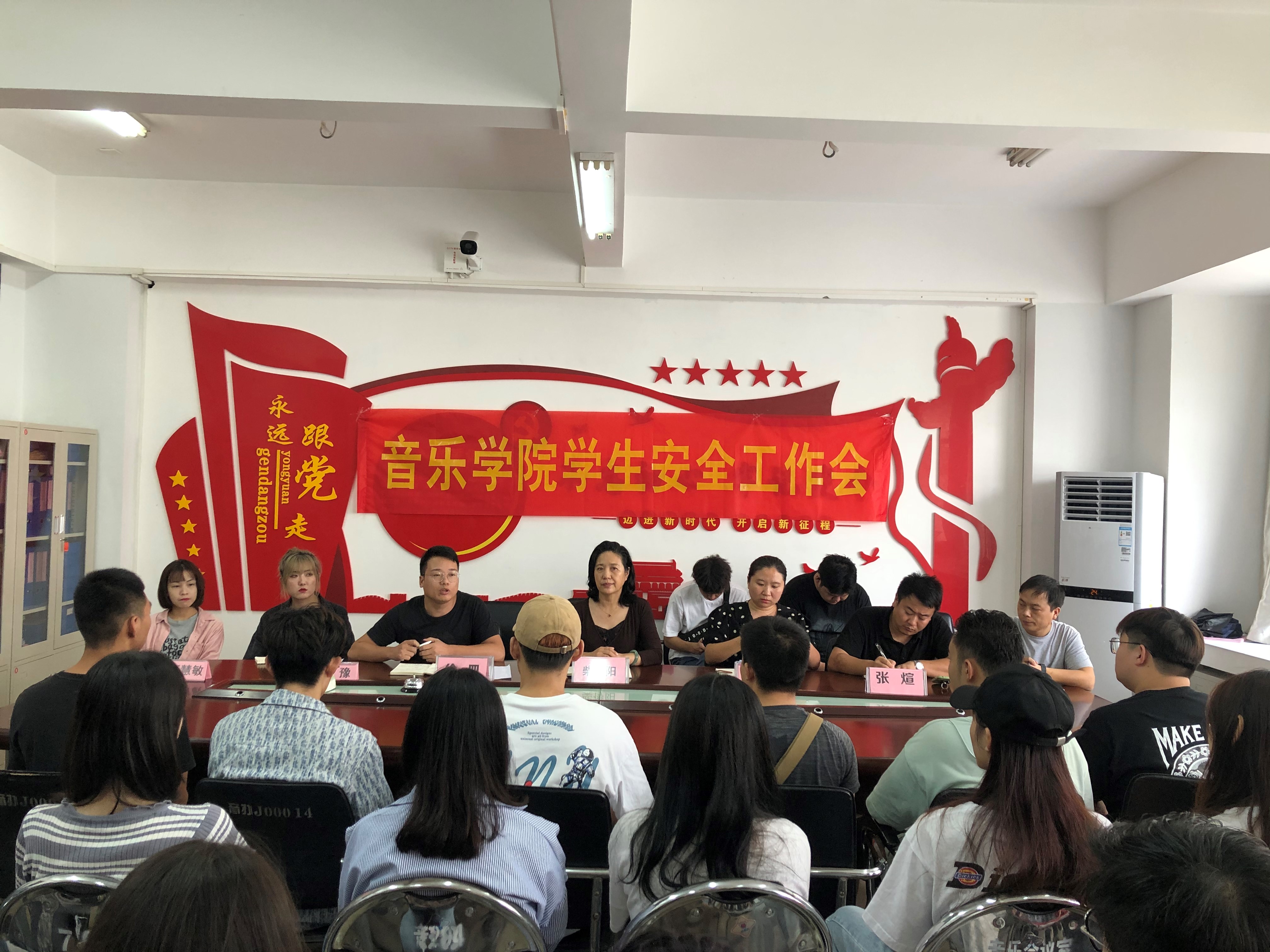 音乐学院召开学生安全工作会