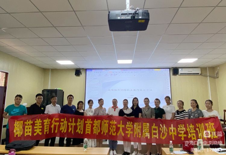 “牵手帮扶，美育同行”――“海南省教育厅椰苗行动计划”海南师范大学项目组白沙研修