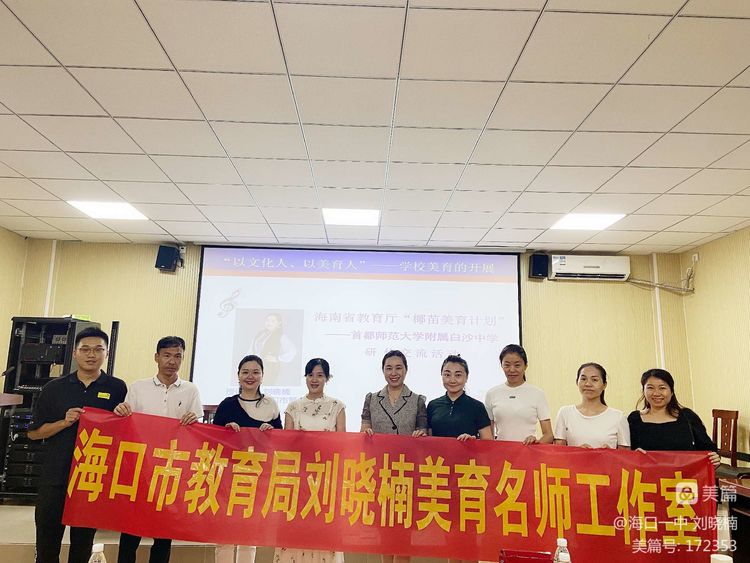 “牵手帮扶，美育同行”――“海南省教育厅椰苗行动计划”海南师范大学项目组白沙研修