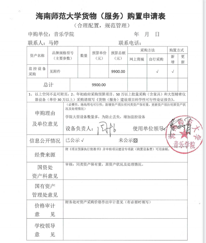 音乐学院货物（服务）购置申请表公示