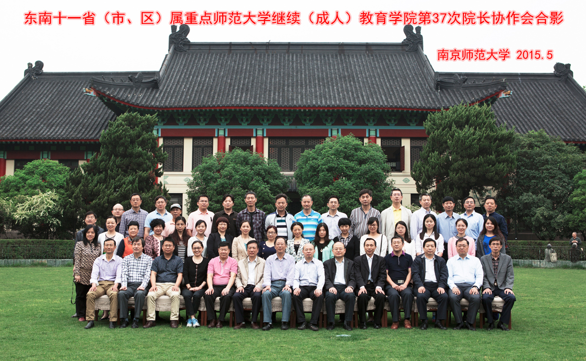 我院应邀参加东南十一省（市、区）属重点师范大学继续（成人）教育学院院长协作会第37次会议